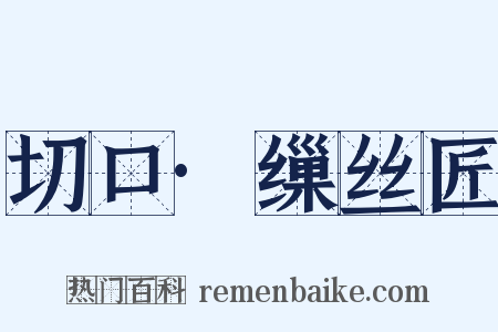 切口·缫丝匠是什么意思的图片